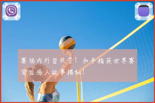 赛场内外皆风景!和平精英世界赛背后感人故事揭秘!