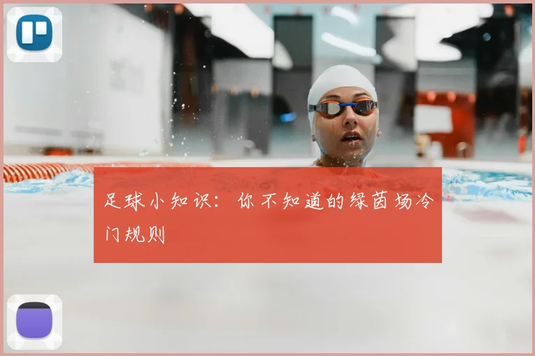 足球小知识：你不知道的绿茵场冷门规则