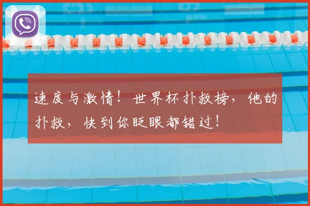 速度与激情!世界杯扑救榜,他的扑救,快到你眨眼都错过!